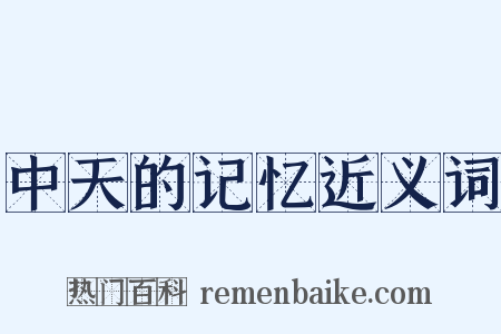 中天的记忆近义词是什么意思的图片